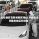 北京疫情进京限制地区吗(北京疫情进京限制地区吗现在)