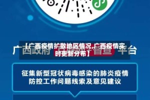 【广西疫情扩散地区情况,广西疫情实时更新分布】