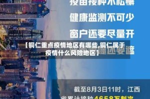 【铜仁重点疫情地区有哪些,铜仁属于疫情什么风险地区】