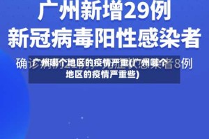 广州哪个地区的疫情严重(广州哪个地区的疫情严重些)