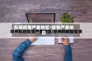 假期疫情严重地区/疫情严重地段