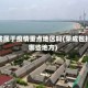 荣成属于疫情重点地区吗(荣成包括哪些地方)