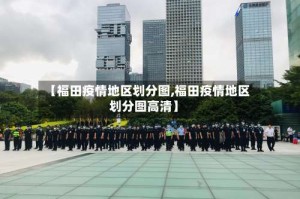 【福田疫情地区划分图,福田疫情地区划分图高清】