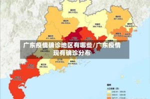 广东疫情确诊地区有哪些/广东疫情现有确诊分布