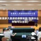 东莞多久能进去疫情地区(东莞什么时候可以出去)