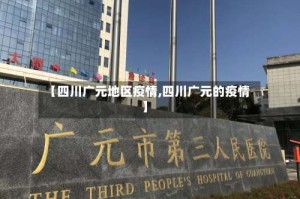 【四川广元地区疫情,四川广元的疫情】