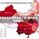 疫情地区地图怎么没了啊/国内疫情地图显示