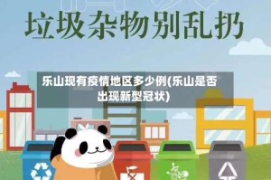 乐山现有疫情地区多少例(乐山是否出现新型冠状)