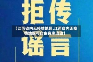 【江西省内无疫情地区,江西省内无疫情地区可自由有序流动】