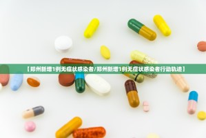 【31省区市新增无症状感染13例/31个省区市新增无症状感染者54例】