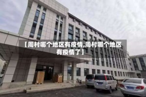 【周村哪个地区有疫情,周村哪个地区有疫情了】