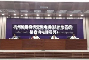 杭州地区疫情查询电话(杭州地区疫情查询电话号码)