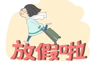 五一放假安排!放假调休共5天-五一放假调休几天