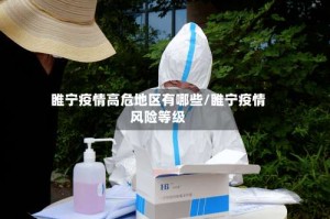 睢宁疫情高危地区有哪些/睢宁疫情风险等级