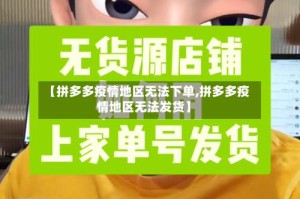 【拼多多疫情地区无法下单,拼多多疫情地区无法发货】
