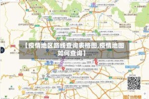 【疫情地区路线查询表格图,疫情地图如何查询】