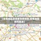 【疫情地区路线查询表格图,疫情地图如何查询】