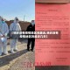 【铁岭没有疫情地区吗最近,铁岭没有疫情地区吗最近几天】