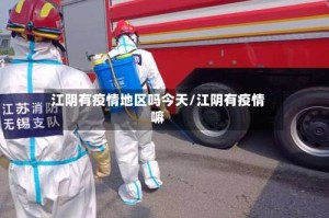 江阴有疫情地区吗今天/江阴有疫情嘛