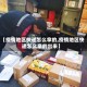 【疫情地区快递怎么拿的,疫情地区快递怎么拿的出来】