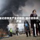 最近疫情变严重的地区/最近疫情很严重