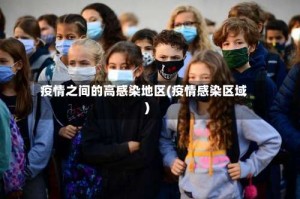 疫情之间的高感染地区(疫情感染区域)