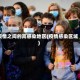 疫情之间的高感染地区(疫情感染区域)