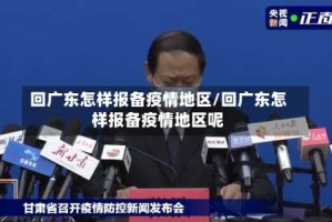 回广东怎样报备疫情地区/回广东怎样报备疫情地区呢