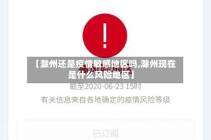 【滁州还是疫情敏感地区吗,滁州现在是什么风险地区】