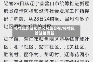 疫情风险降级地区名单公布/疫情风险降低最新
