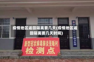疫情地区返回隔离要几天(疫情地区返回隔离要几天时间)