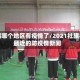 社旗哪个地区有疫情了/2021社旗县最近的防疫情新闻