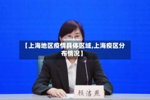 【上海地区疫情具体区域,上海疫区分布情况】