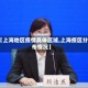 【上海地区疫情具体区域,上海疫区分布情况】