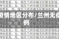 兰州无疫情地区分布/兰州无症状病例