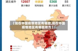 【现在中国疫情地区有哪些,现在中国疫情地区有哪些地方】