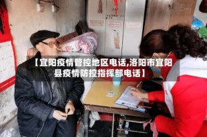 【宜阳疫情管控地区电话,洛阳市宜阳县疫情防控指挥部电话】