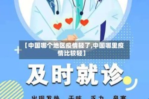 【中国哪个地区疫情轻了,中国哪里疫情比较轻】