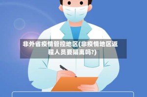 非外省疫情管控地区(非疫情地区返程人员要隔离吗?)