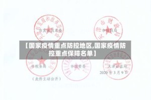 【国家疫情重点防控地区,国家疫情防控重点保障名单】