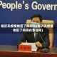 临沂无疫情地区了吗现在(临沂无疫情地区了吗现在怎么样)