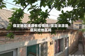 保定地区涞源有疫情吗/保定涞源是低风险地区吗