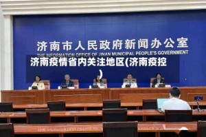 济南疫情省内关注地区(济南疫控)