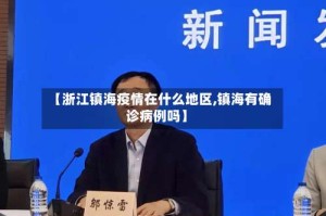 【浙江镇海疫情在什么地区,镇海有确诊病例吗】