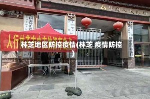 林芝地区防控疫情(林芝 疫情防控)