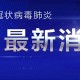 上海新增7例境外输入病例,上海新增7例境外输入性新冠肺炎确诊病例