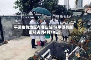 平潭疫情地区有哪些城市(平潭有新冠肺炎吗4月18日)