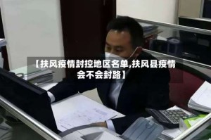 【扶风疫情封控地区名单,扶风县疫情会不会封路】