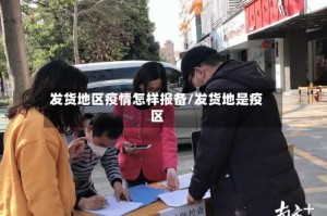 发货地区疫情怎样报备/发货地是疫区