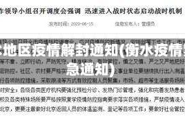 衡水地区疫情解封通知(衡水疫情紧急通知)